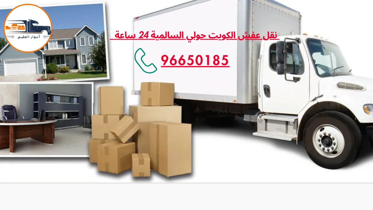 نقل عفش الكويت حولي السالمية